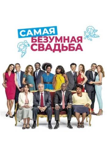 Постер к фильму Самая безумная свадьба