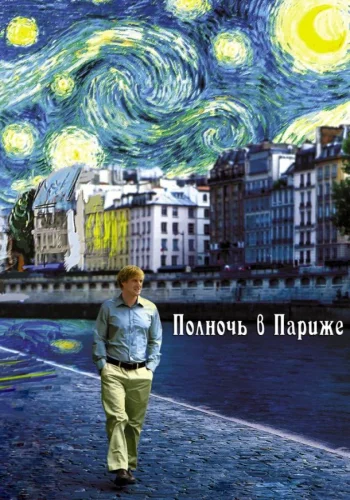 Постер к фильму Полночь в Париже